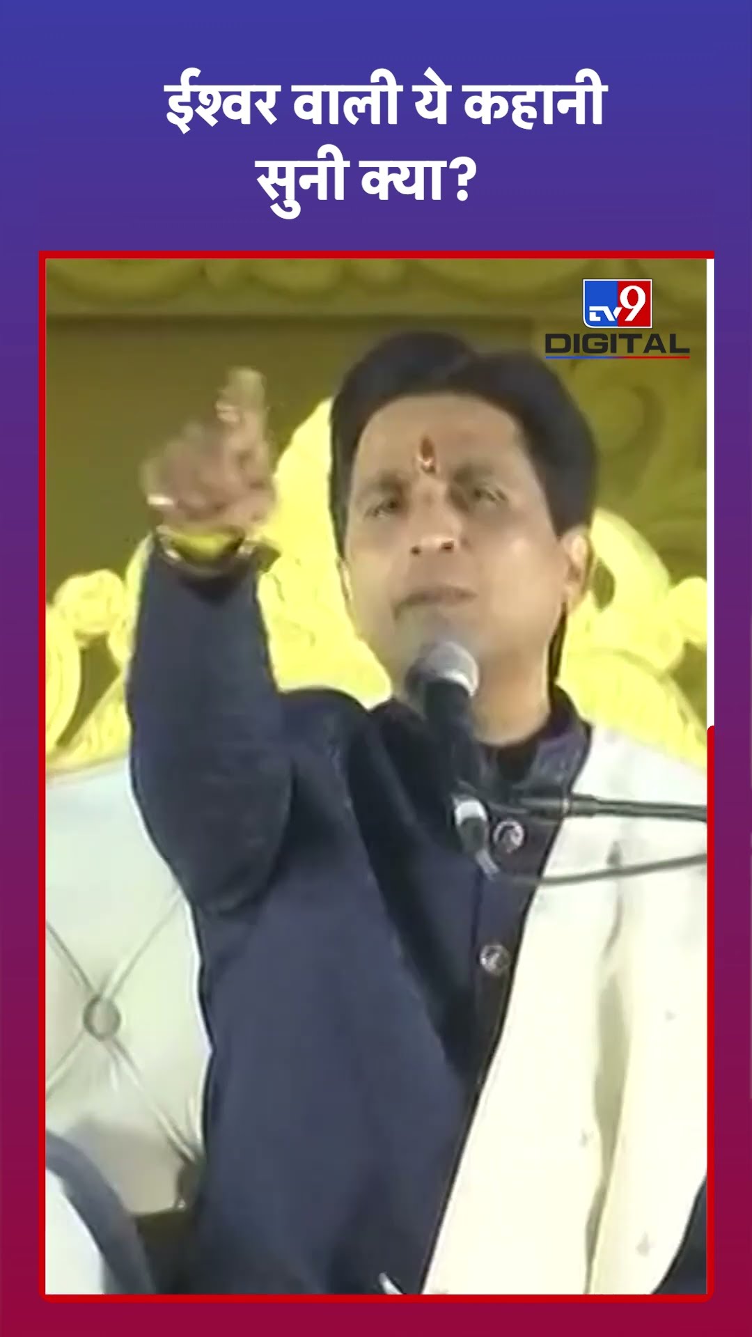 Kumar Vishwas: ईश्वर वाली ये कहानी सुनी क्या? | #tv9shorts