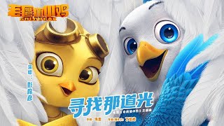 《寻找那道光》彭席彦 老鹰抓小鸡电影主题曲 | CC歌词