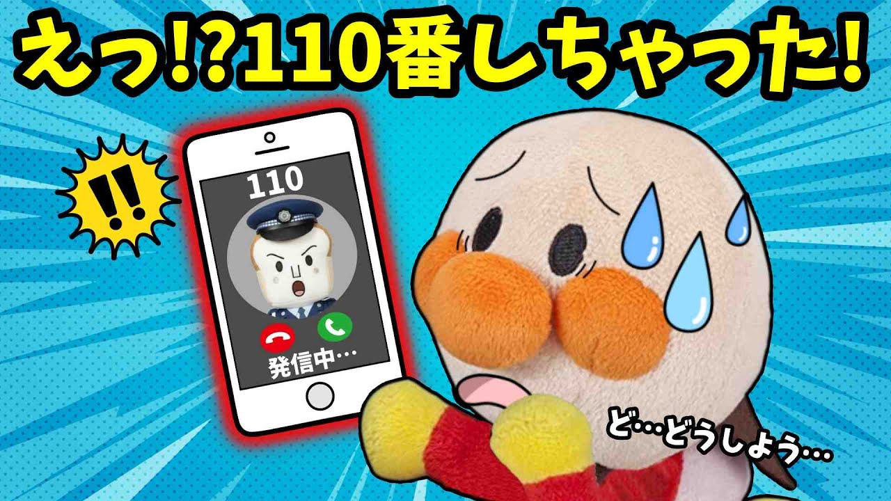 アンパンマンが勝手にスマホを触ったら…警察が来ちゃったよ！🚓大人のものを勝手に使うのはやめようね！