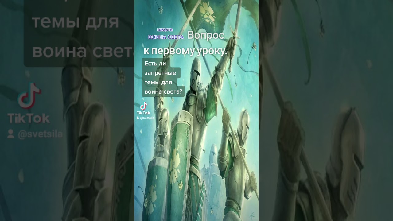 школа воина света, вопрос к первому уроку