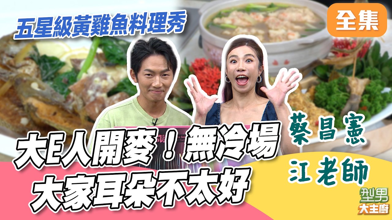 江老師太E 連城城哥都難接招 蔡昌憲直接變大寫I人 五星級黃雞魚料理秀｜型男大主廚 20260818｜蔡昌憲 江老師