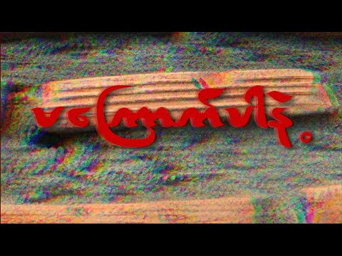 Wish - မကြောက်ပါနဲ့ (Offical Music Video)