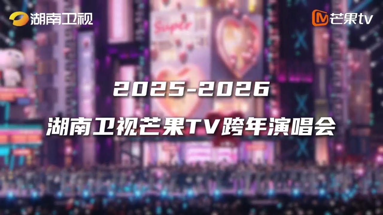 湖南衛視～湖南テレビ 2025-2026カウントダウン3専用ページ 2025-2026湖南卫视跨年演唱会🎊浪漫对唱王炸合作金曲回顾每一秒都是