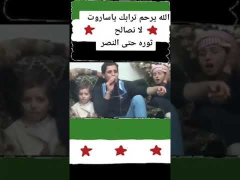 طيب اذا منرجع بتوعدنا تسمعنا لن نصالح الأسد