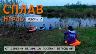 видео: Весенний сплав по Нерли от д.Итларь до п.Петровский. Часть 2. картинка: Весенний сплав по Нерли от д.Итларь до п.Петровский. Часть 2.