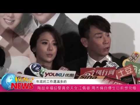 20140831 陶喆幸福迎娶真命天女江佩蓉 周杰倫自爆生日前想完婚