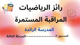 رائز الرياضيات  المراقبة المستمرة المستوى 5 المرحلة الثالثة