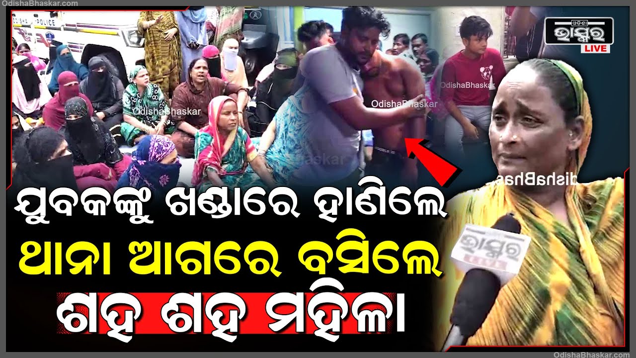 ଯୁବକଙ୍କୁ ଖଣ୍ଡାରେ ହାଣିଲେ, ଥାନା ଆଗରେ ଧାରଣାରେ ବସିଲେ ଶହ ଶହ ମହିଳା