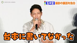 玉木宏、撮影の裏話を初告白「そもそも台本に書いてなかった…」　映画『極主夫道 ザ・シネマ』大ヒット御礼舞台あいさつ