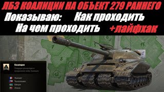 КАК СДЕЛАТЬ ЛБЗ КОАЛИЦИИ НА Об.279(Р) | ГАЙД ПО ЛБЗ | ПОЛНЫЙ СМОТР ВСЕХ ЛБЗ И ЛАЙФХАК