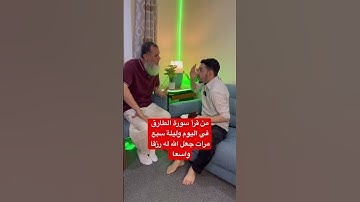 ‏من قرأ في اليوم والليلة سورة الطارق السبعة مرات جعل الله له رزقا واسعا وعظيماً￼