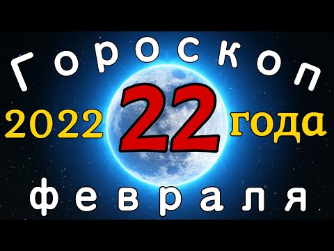 Гороскоп на завтра /сегодня 22 Февраля /Знаки зодиака /Точный ежедневный гороскоп на каждый день