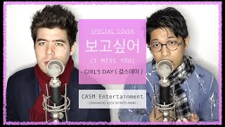Girl's Day (걸스데이) - 보고싶어 (I Miss You) COVER (Male Ver.) by Alex & Marc