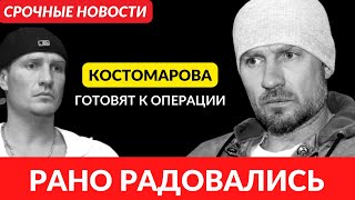 Срочные новости! Рано радовались! Романа Костомарова готовят к операции!