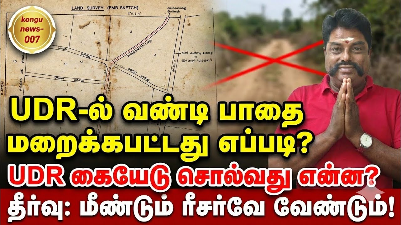 UDR-ல் வண்டிப்பாதை மறைக்கப்பட்டது எப்படி? UDRகையேடு சொல்வது என்ன? தீர்வு:மீண்டும் Re-sarvey வேண்டும்