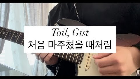 Toil, Gist-처음 마주쳤을 때처럼 기타 커버