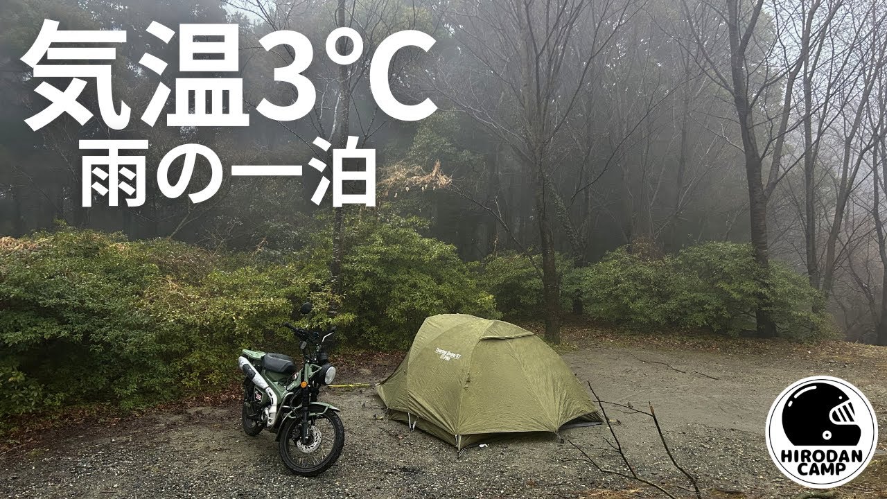 【気温3℃】真冬の雨の中でソロキャンプ｜ハンターカブで過ごす静かな一夜