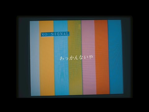 amanojac【わっかんないや】Music Video