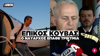 Ανασχηματισμός: Ο ναύαρχος Αποστολάκης πήγε ΚΟΥΒΑ τον Κυριάκο Μητσοτάκη | Luben TV