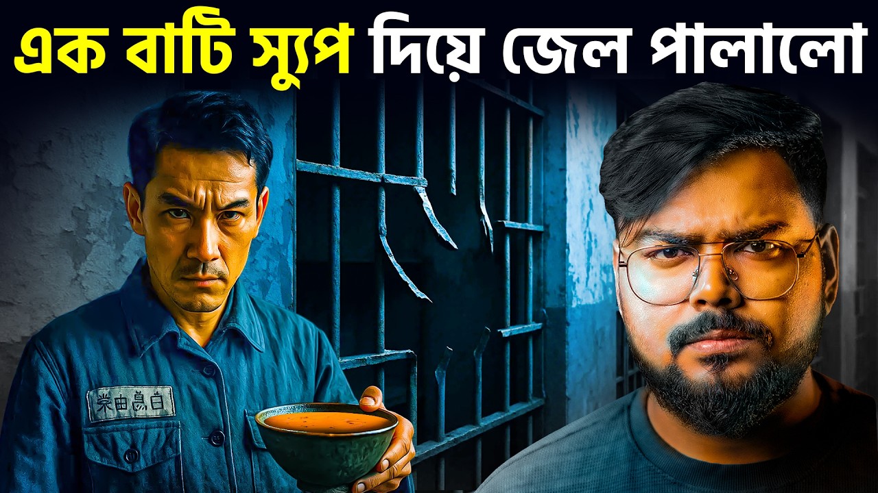 জাপানের সবথেকে ভয়ানক জেল পালানোর ঘটনা | Japan's Insane Prison Break Story