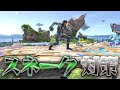 スマブラ1分キャラ対策　スネーク編　[スマブラSP]