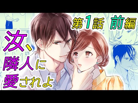 恋愛アニメマンガ いきなりの修羅場 アラサー女子は自宅前で謎のイケメンと出会って 汝 隣人に愛されよ 第1話前編 Youtube