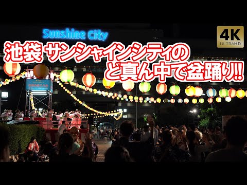池袋サンシャインシティのど真ん中で盆踊り!「サンシャインシティ納涼盆踊り大会」2024 Tokyo,Ikebukuro Bon Dance. Bon Odori