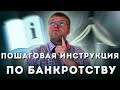 Пошаговая инструкция по БАНКРОТСТВУ ФИЗИЧЕСКОГО ЛИЦА в 2021г