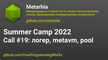 💻 Летняя школа 2022 созвон #19: декомпозиция логера, metavm для браузера, pool для балансировки