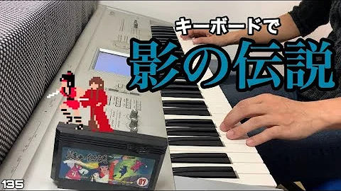 影の伝説 【ファミコン】【The Legend of kage】【BGM】