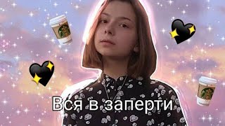 Клип по Nepeta Страшилки ,,Вся в заперти&quot;/Прикольные клипы/