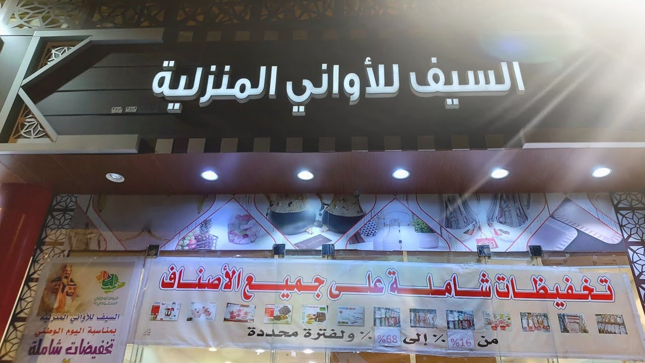 السيف للأواني المنزليه بالمدينه المنوره