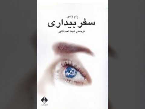 سفر بیداری فصل۱
