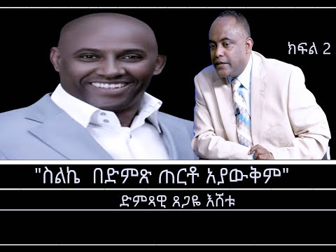 Mengizem Media Teborne Show Tewolde Beyene With Tsegaye Eshetu Part 2 