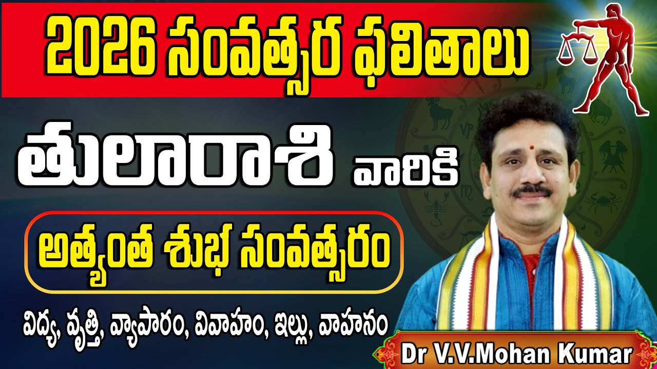 2026 తులారాశి ఫలితాలు | అత్యంత శుభ సంవత్సరం | Tula Rasi 2026 Rasi Phalalu #tularasi #2026