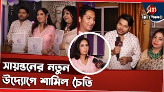 সায়ন্তনের ক্লিনিক উদ্বোধনী চৈতি | Skin Dynamics | Chaiti Ghoshal | Sayatan