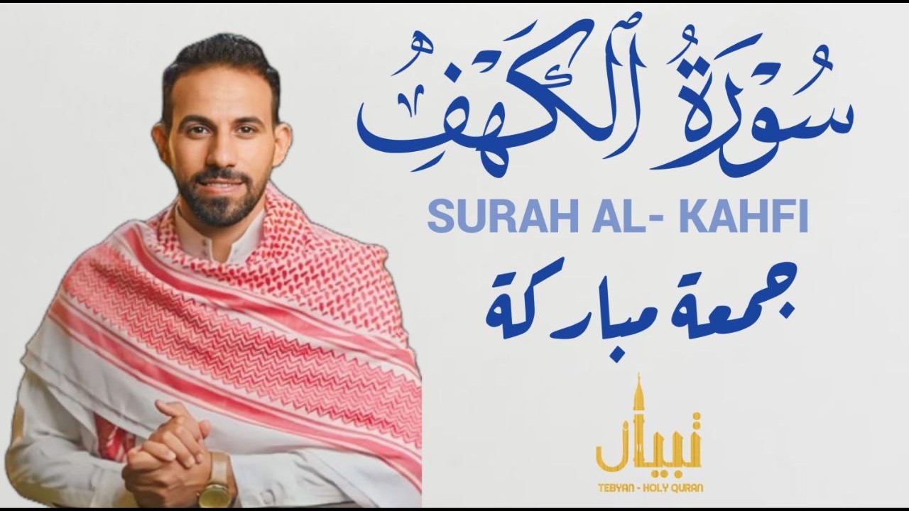 سورة الكهف بمقام البيات | خشوع وسكينة للقارئ محمد حجازى surahalkahaf