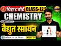 Class 12 Chemistry Chapter 3 | विद्युत रसायन Electro Chemistry | 12th Chemistry Chapter 3 |
