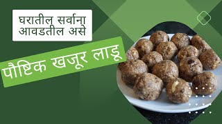 Khajoor Ladoo | khajur ladoo recipe in marathi | khajur khobra ladoo recipe|khajur laddu in marathi