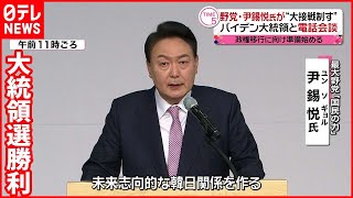 【韓国大統領選】野党・尹錫悦氏が“大接戦制す”  バイデン大統領と電話会談