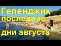 Геленджик, вот и август заканчивается, море, пляж, набережная