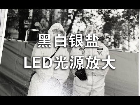 黑白银盐LED光源放大