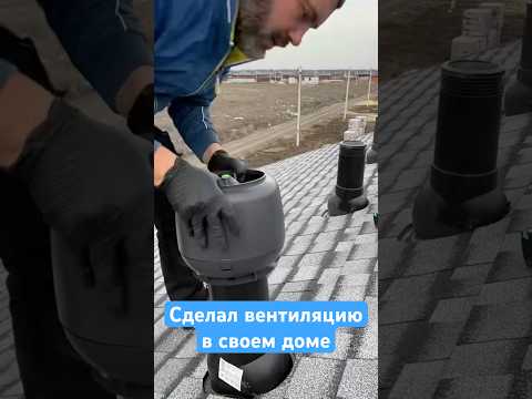 ✅ Сам сделал вентиляцию в в своём доме #домсвоимируками #ремонт #какпостроитьдом