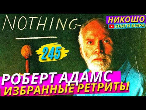 Роберт Адамс Самое