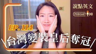 EP114｜台灣變裝皇后贏得美國《魯保羅變裝秀》冠軍