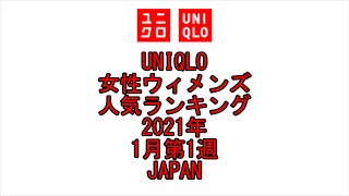 ☆YouTube☆UNIQLO☆ユニクロ☆女性ウィメンズ☆日本全国☆人気ランキング☆2021年☆1月第1週☆Fast Fashion☆Womens☆Best Item Ranking☆Japan☆