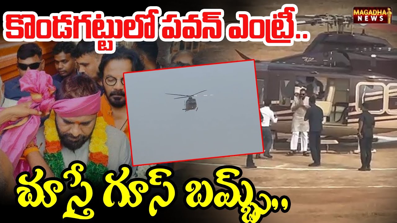 కొండగట్టులో పవన్ ఎంట్రీ.. చూస్తే గూస్ బమ్బ్స్.. | Pawan Kalyan Entry In Kondagattu | Magadha News