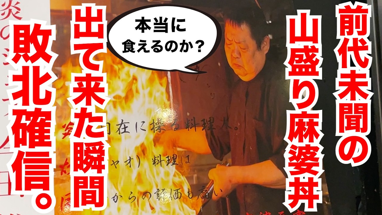 前代未聞の山盛り麻婆丼！出て来た瞬間に敗北を確信！！