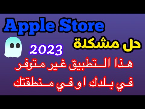 حل مشكلة ابل ستور للايفون هذا التطبيق غير متوفر في بلدك