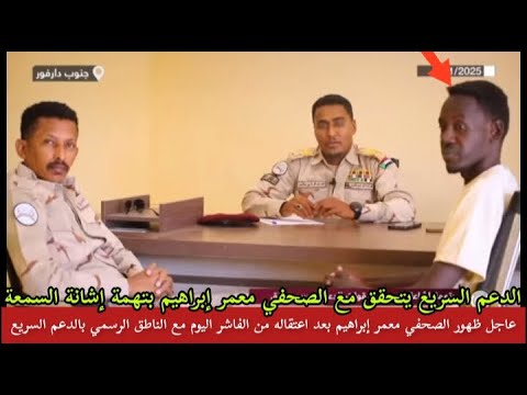 عاجل ظهور الصحفي معمر إبراهيم في نيالا مع الناطق الرسمي باسم الدعم السريع في تحقيق بتهمة إشانة سمعة
